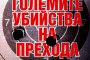  Мафиотските босове възкръсват в книга   
