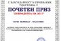 Сдружение Маринела и холдингът Victoria Group Hotels and Resorts с призове Добродетел на 2017