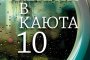  Жената в каюта 10 излиза на български