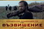  Възвишение се завръща по кината
