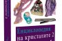    Енциклопедия разкрива тайната на кристалите