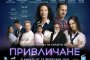   Привличане отново е номер едно в родния боксофис