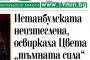  Победа на 19': Борисов изтегли Истанбулската конвенция след вчерашното ни чело