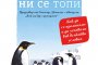     Айсбергът ни се топи излиза на български