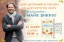   Майк Викинг пристига в България