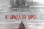  От Храда вее мраз назовава проблемите 