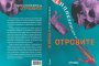Аферата Скрипал влезе в Енциклопедия на отровите