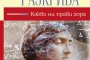   Нова книга разкрива тайните на мозъка
