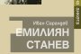  Излиза биографична книга за Емилиян Станев