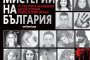    Излиза страховитата хроника на убийствата на нашето време