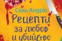     Криминална интрига в Рецепти за любов и убийство
