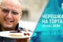  Черешката на тортата се завръща с 11-и сезон