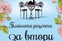   Тайната рецепта за втори шанс