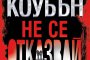   Не се отказвай- майсторски изпипан трилър