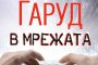   Джули Гаруд с нов роман