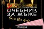    Вечната война между половете в новата книга на Патриция Кирилова