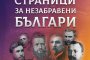  Забравени страници за незабравени българи
