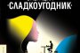 Иън Макюън на 70 г.