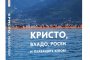   Евгения Атанасова с книга за Кристо