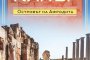  Николай Овчаров с книга за Кипър
