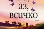    Катрин Айзък с нов бестселър