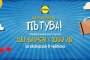  LIDL ПОДАРЯВА ПЪТУВАНЕ ДО МЕЧТАНА ДЕСТИНАЦИЯ