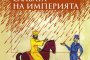 Славата на империята вече и на български