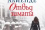   Исабел Алиенде с нов роман
