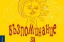     Възпоминание за манастира излиза вече и на български