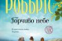   Нора Робъртс с нов роман