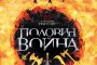   Половин война вече е на книжния пазар