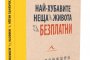    Най-хубавите неща в живота са безплатни