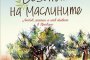  Сезонът на маслините с премиера