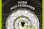    Хорхе Борхес с Нови разследвания