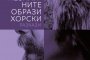  Соня Тодорова с нов сборник разкази