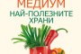   Излезе книга за най-полезните храни