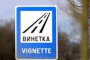  АПИ: Ще има различни канали за конвертиране на винетката