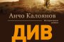    Див огън е новият исторически роман