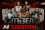   Блатечки и Бойко Кръстанов стават убийци 