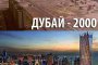    Целият свят в един град: Дубай