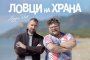     Ловци на храна се завръщат в ефир