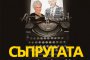    Бестселърът Съпругата излиза и у нас