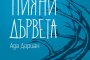   Пияни дървета ни връща към спомените за дома