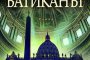  Тъмните тайни на Ватикана излизат в книга