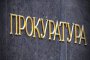  Военен следовател стреля в столично заведение в компанията на прокурор