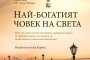    Най-богатият човек на света излезе на български