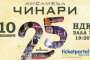  Ансамбъл Чинари чества 25 години