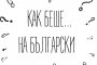    Обич, родина и благодаря са любимите думи на българите
