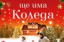     Винаги ще има Коледа   