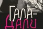      Книга за любовта между Гала и Дали излиза на български